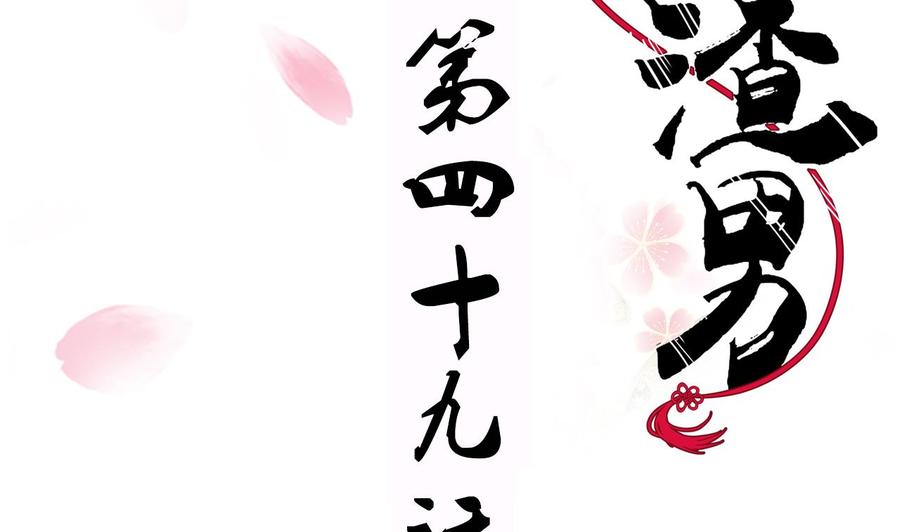 《养个少主斗渣男》第49话 野兽出没 第2页