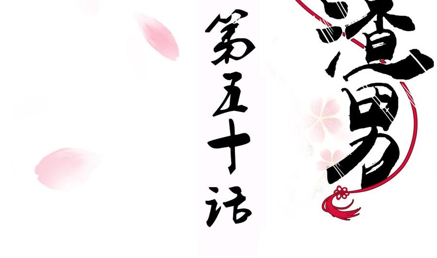 《养个少主斗渣男》第50话 危机四伏 第2页