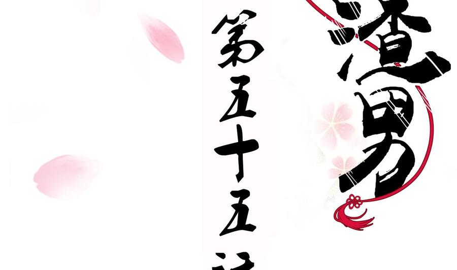 《养个少主斗渣男》第55话 危机预兆 第2页