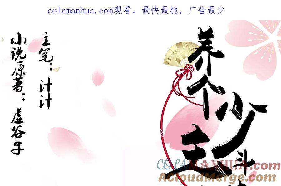 《养个少主斗渣男》第56话 金麟帝国？ 第1页