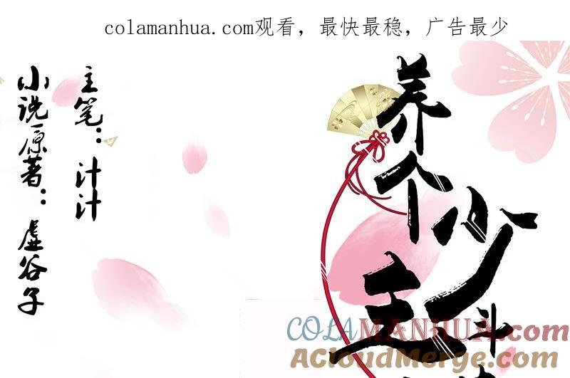 《养个少主斗渣男》第60话 微妙的共鸣 第1页