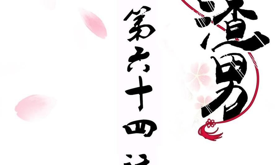 《养个少主斗渣男》第64话 亲密度的试验 第2页