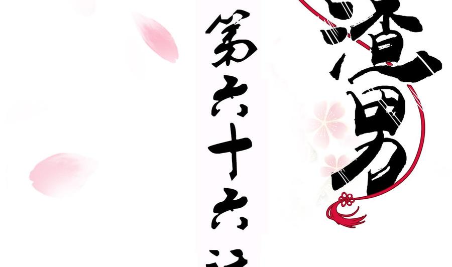 《养个少主斗渣男》第66话 不能离开 第2页