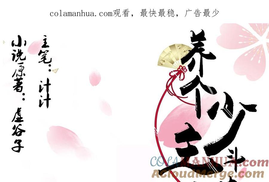 《养个少主斗渣男》第66话 不能离开 第1页