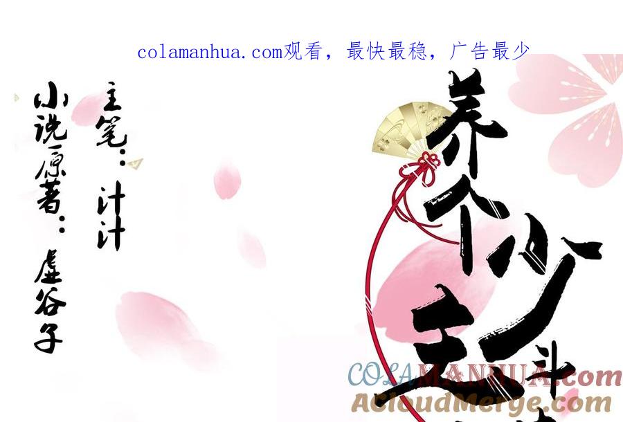 《养个少主斗渣男》第67话 更深的羁绊 第1页