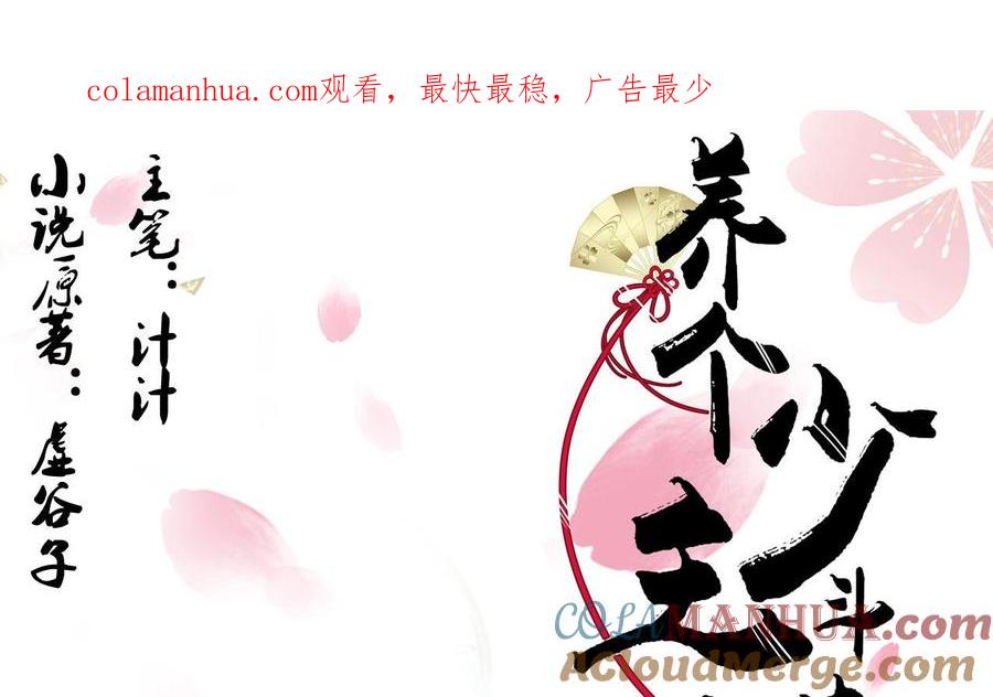 《养个少主斗渣男》第6话 我是大白兔 第1页