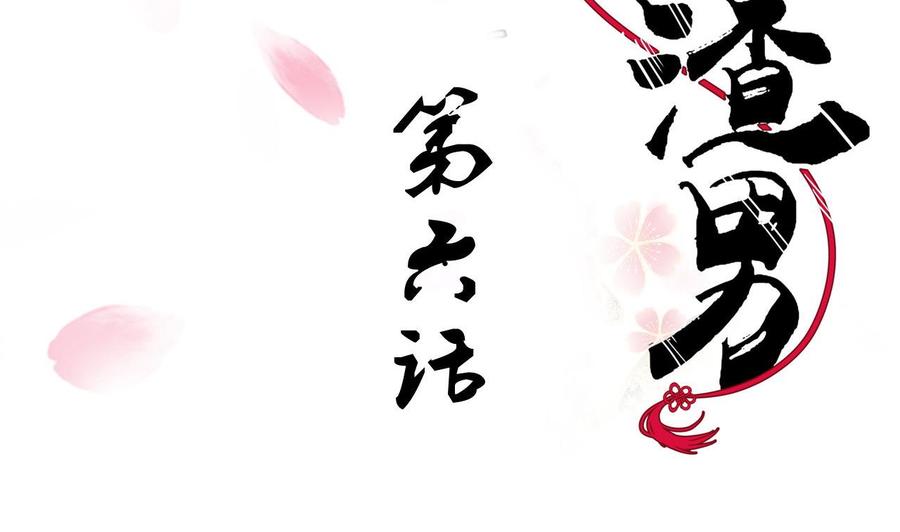 《养个少主斗渣男》第6话 我是大白兔 第2页