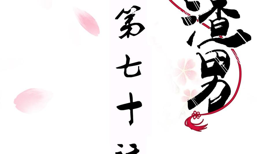 《养个少主斗渣男》第70话 花楼危机 第2页