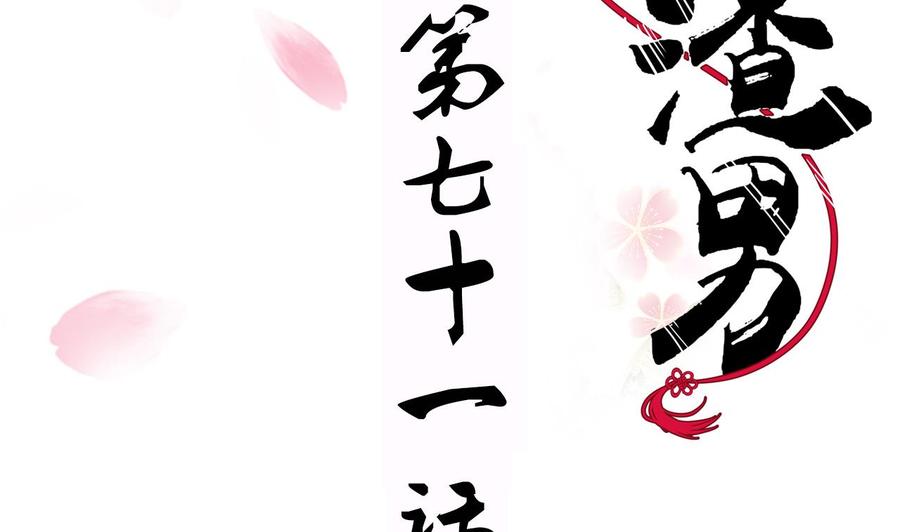 《养个少主斗渣男》第71话 一线生机 第2页
