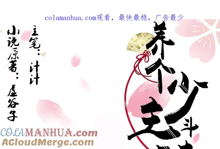 《养个少主斗渣男》第71话 一线生机 第1页