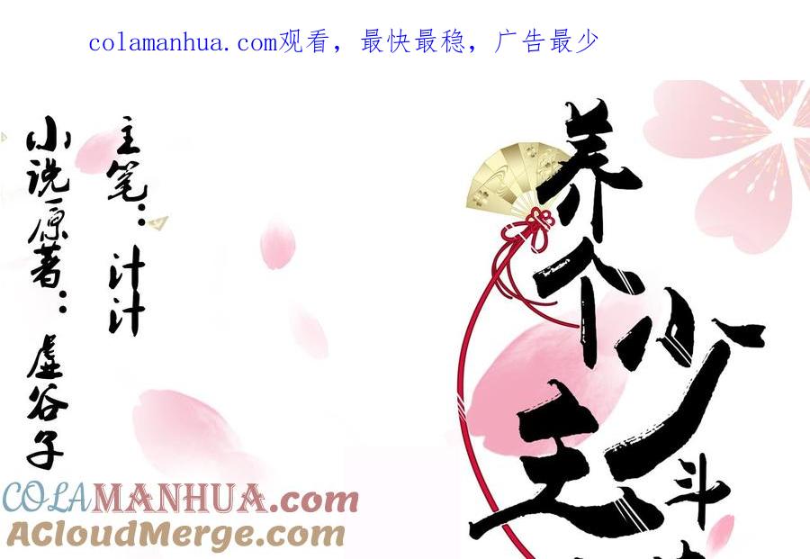 《养个少主斗渣男》第74话 最后的试验 第1页