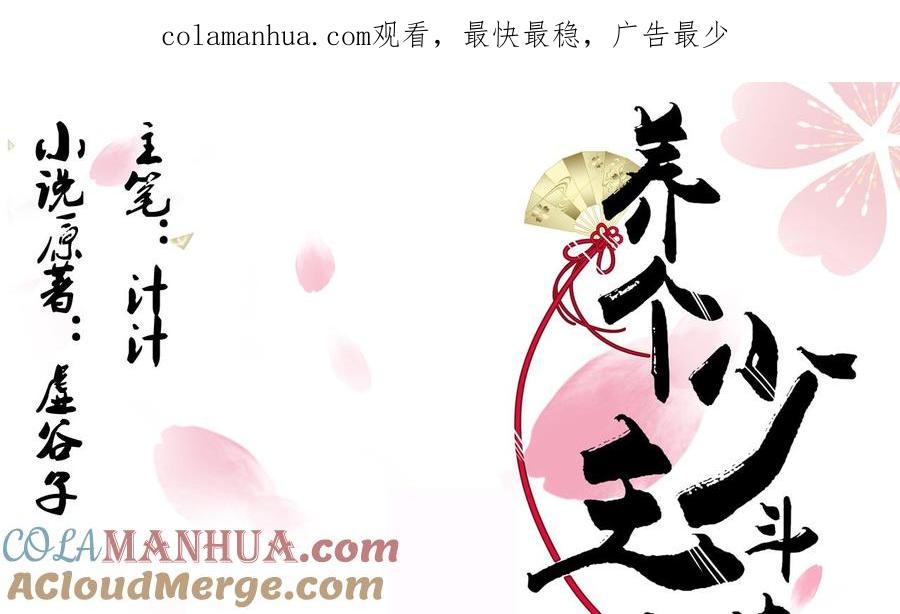 《养个少主斗渣男》第77话 压制 第1页