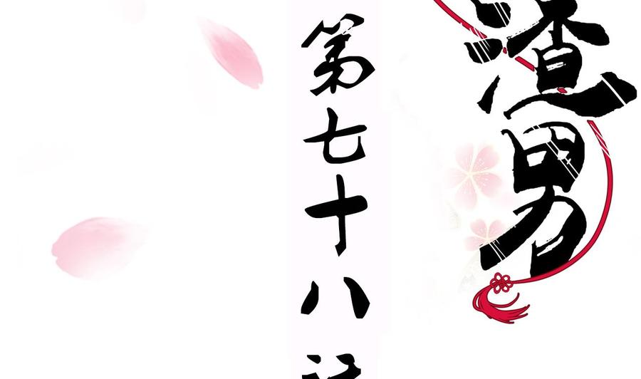 《养个少主斗渣男》第78话 心猿意马 第2页