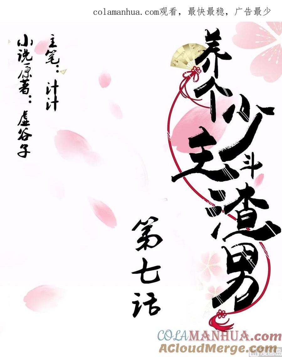《养个少主斗渣男》第7话 白毛变态 第1页
