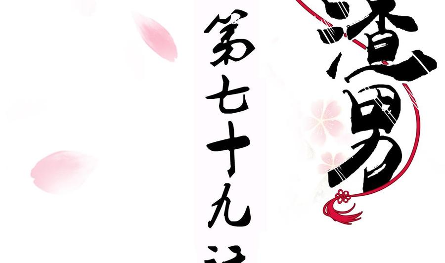 《养个少主斗渣男》第79话 潜入唐门 第2页