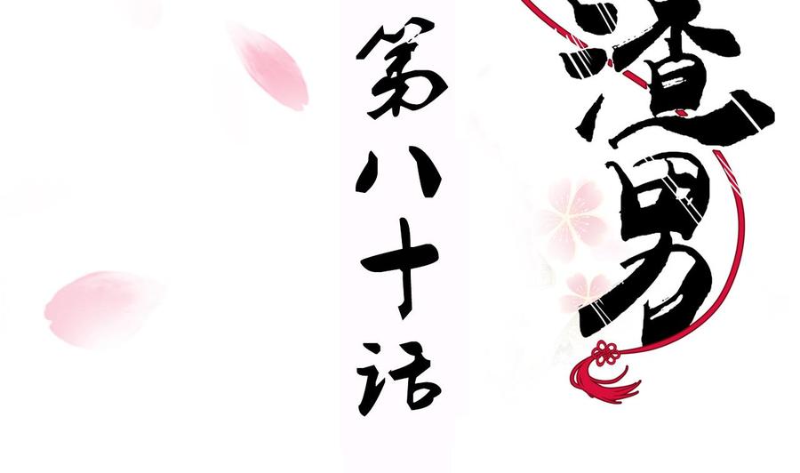 《养个少主斗渣男》第80话 现代？ 第2页