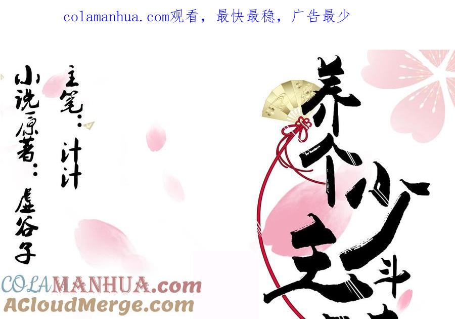 《养个少主斗渣男》第83话 破 第1页