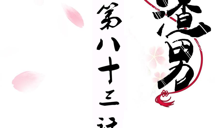 《养个少主斗渣男》第83话 破 第2页