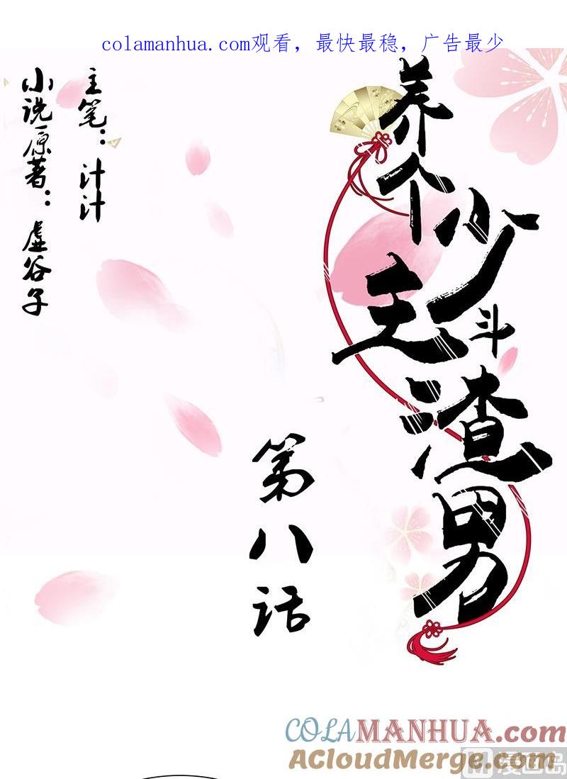 《养个少主斗渣男》第8话 抱住不松手 第1页