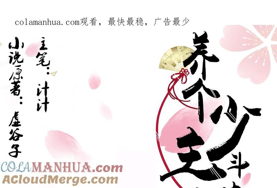 《养个少主斗渣男》第89话 书的正轨 第1页