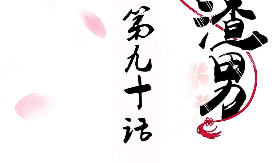《养个少主斗渣男》第90话 机密 第2页