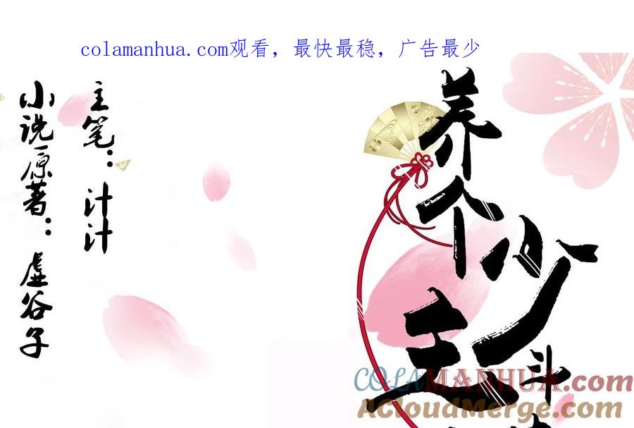 《养个少主斗渣男》第90话 机密 第1页