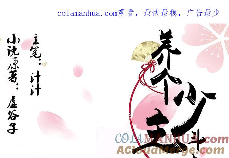 《养个少主斗渣男》第93话 端午特辑——梦 第1页