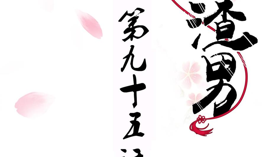 《养个少主斗渣男》第95话 联合 第2页