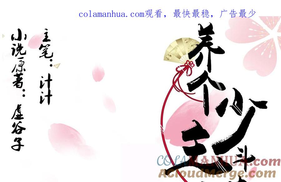 《养个少主斗渣男》第96话 暗中相助 第1页
