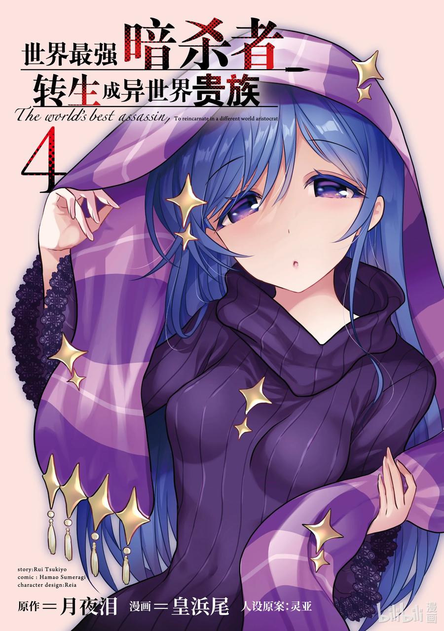 《世界最强暗杀者转生成异世界贵族》13 第13话 第2页