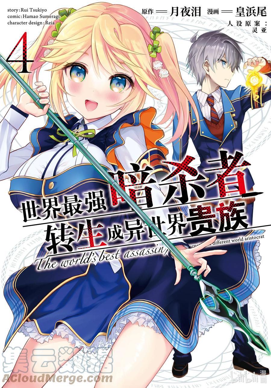 《世界最强暗杀者转生成异世界贵族》13 第13话 第1页