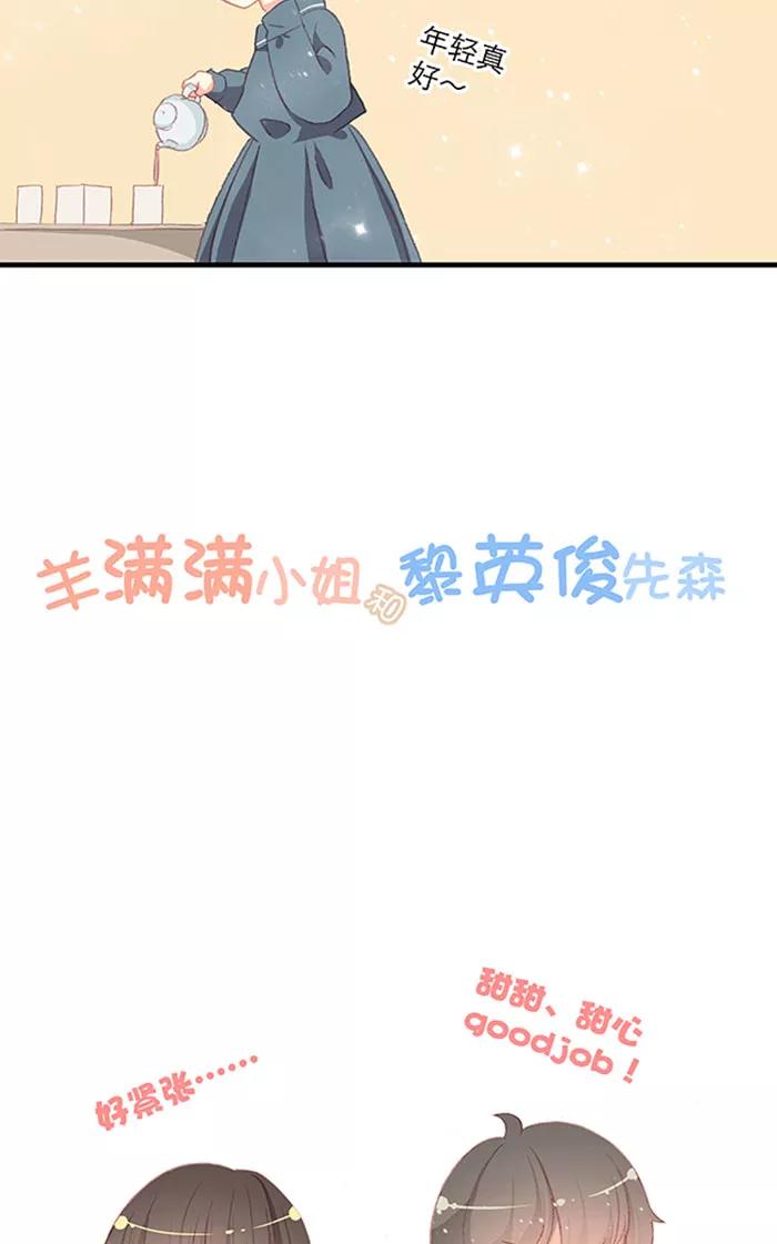 《羊满满小姐与黎英俊先森》第10话 第20页