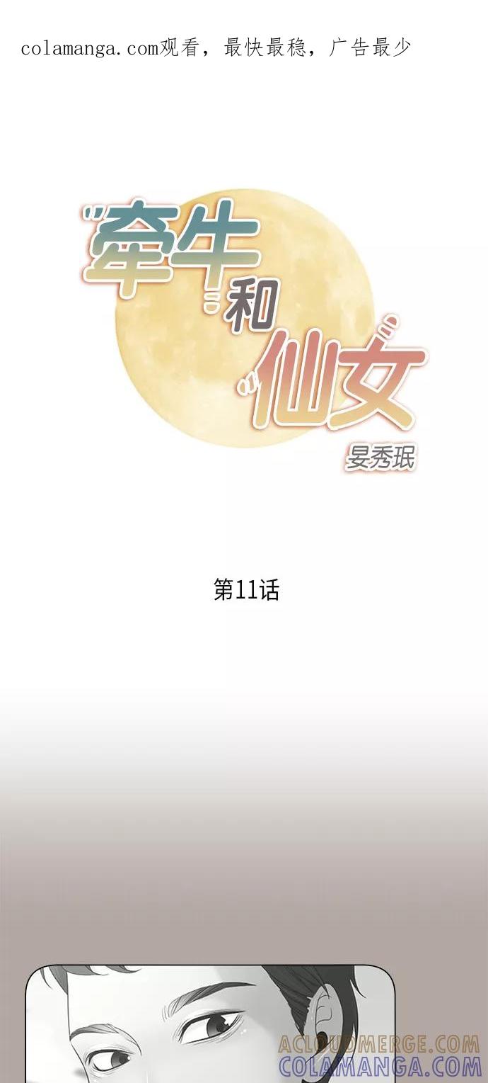 《牵牛和仙女》第11话 第1页