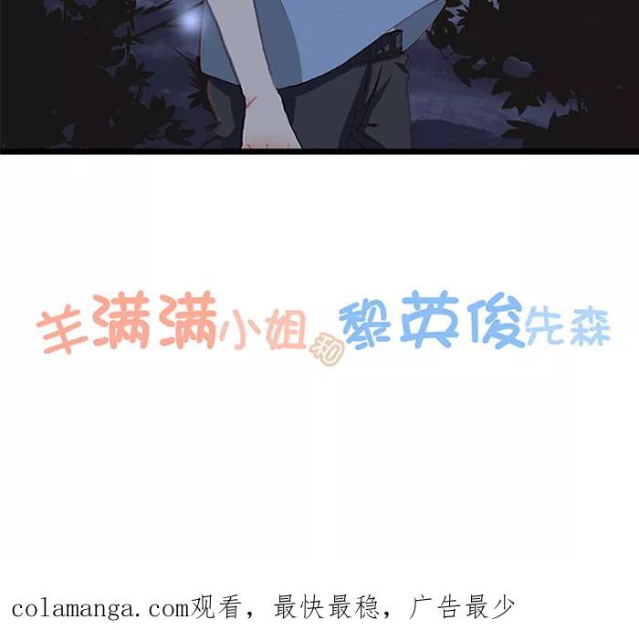 《羊满满小姐与黎英俊先森》第12话 第40页