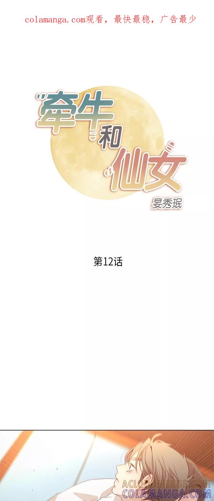 《牵牛和仙女》第12话 第1页