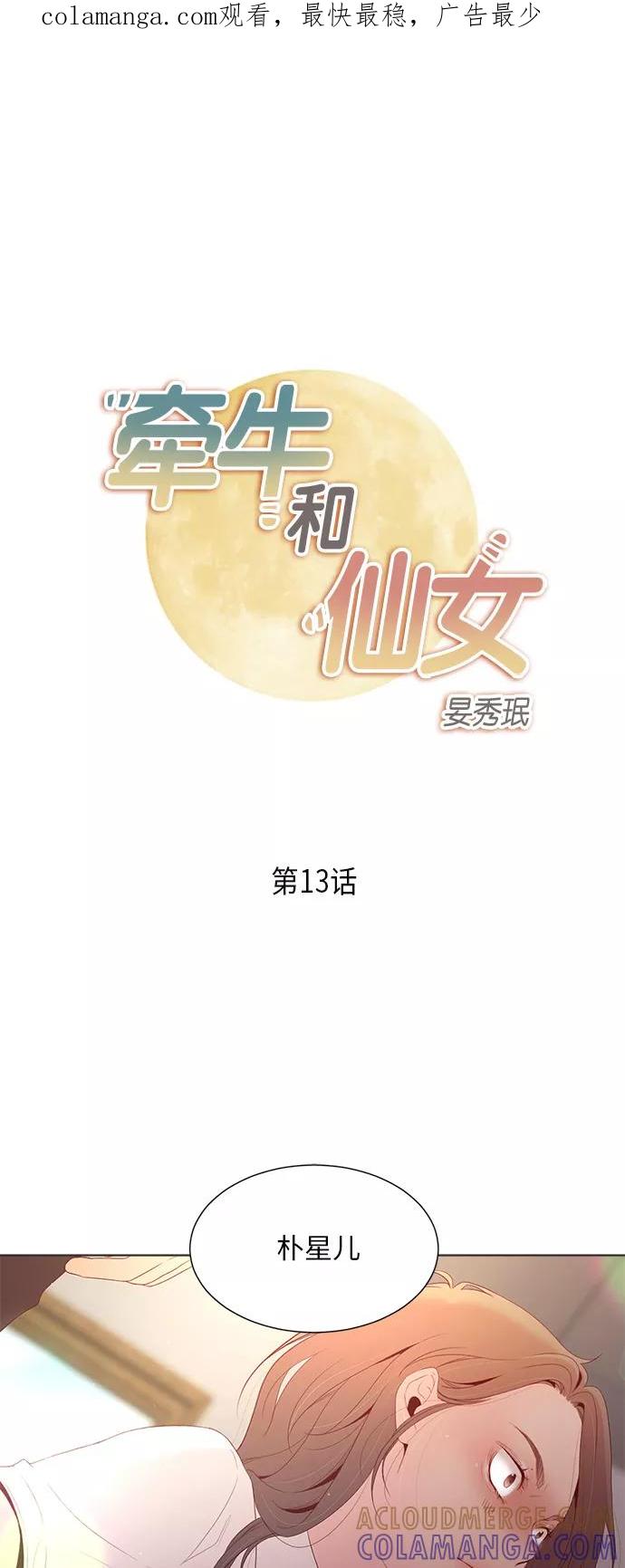 《牵牛和仙女》第13话 第1页