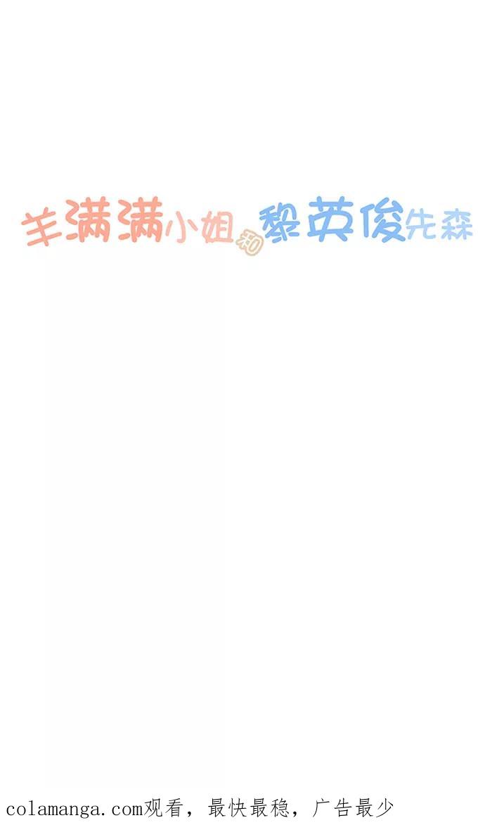 《羊满满小姐与黎英俊先森》第13话（中） 第34页
