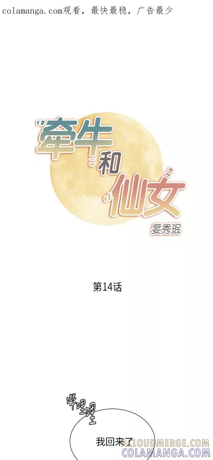《牵牛和仙女》第14话 第1页