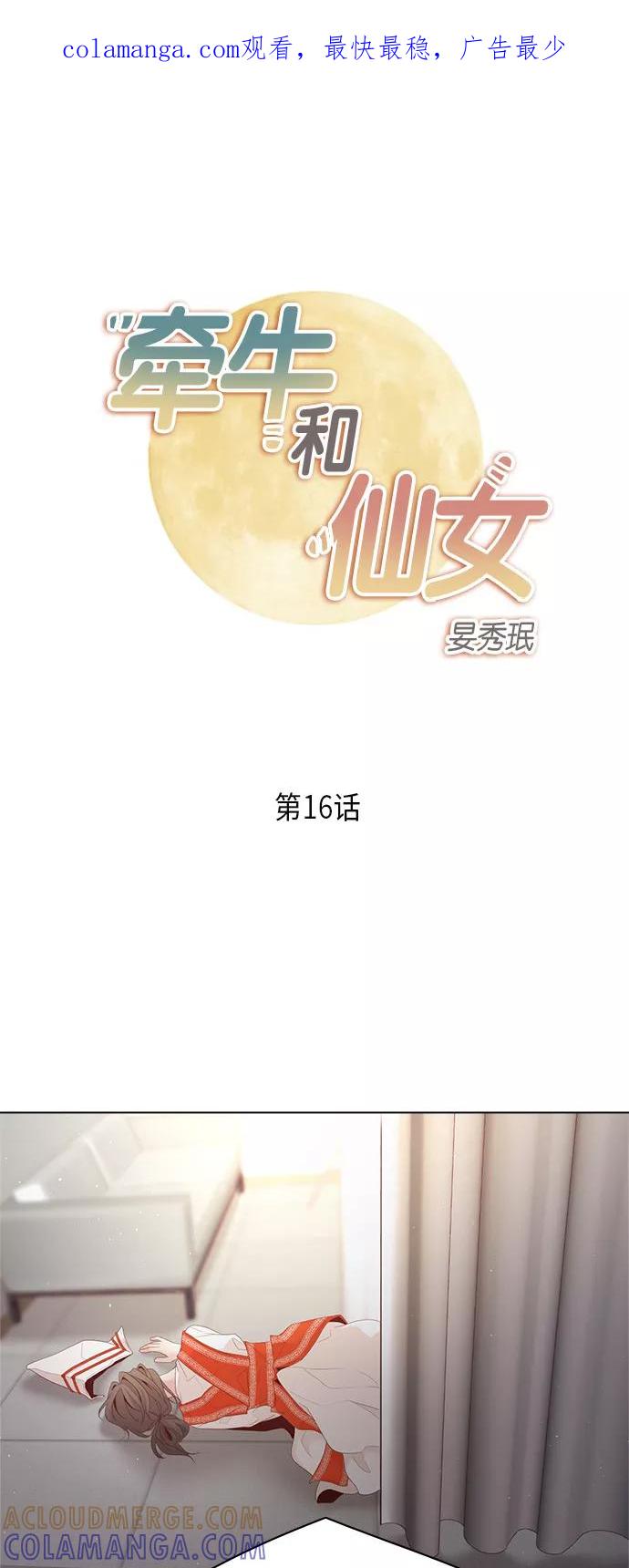 《牵牛和仙女》第16话 第1页
