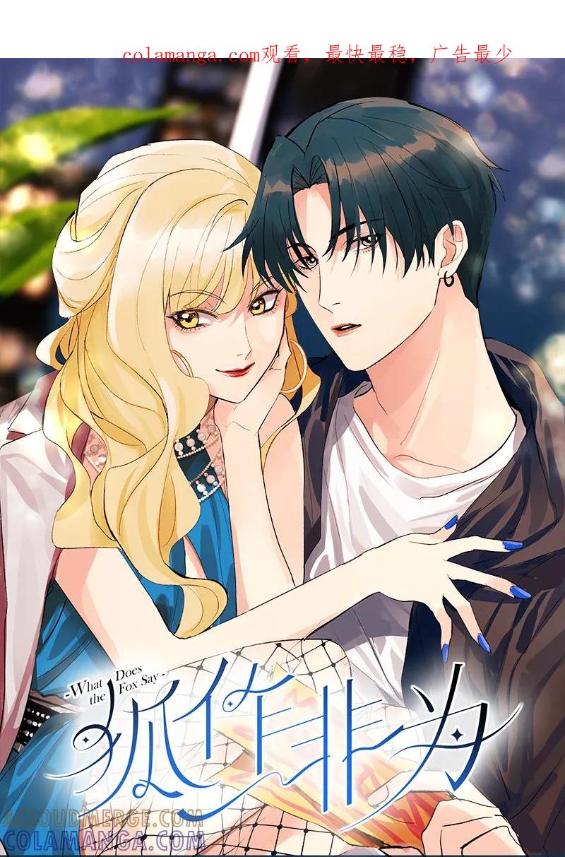 《狐作非为》第19话 第1页