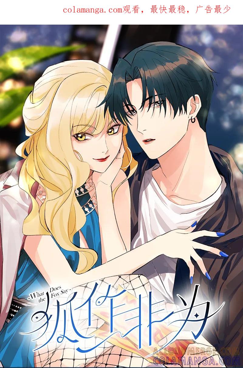 《狐作非为》第23话 第1页