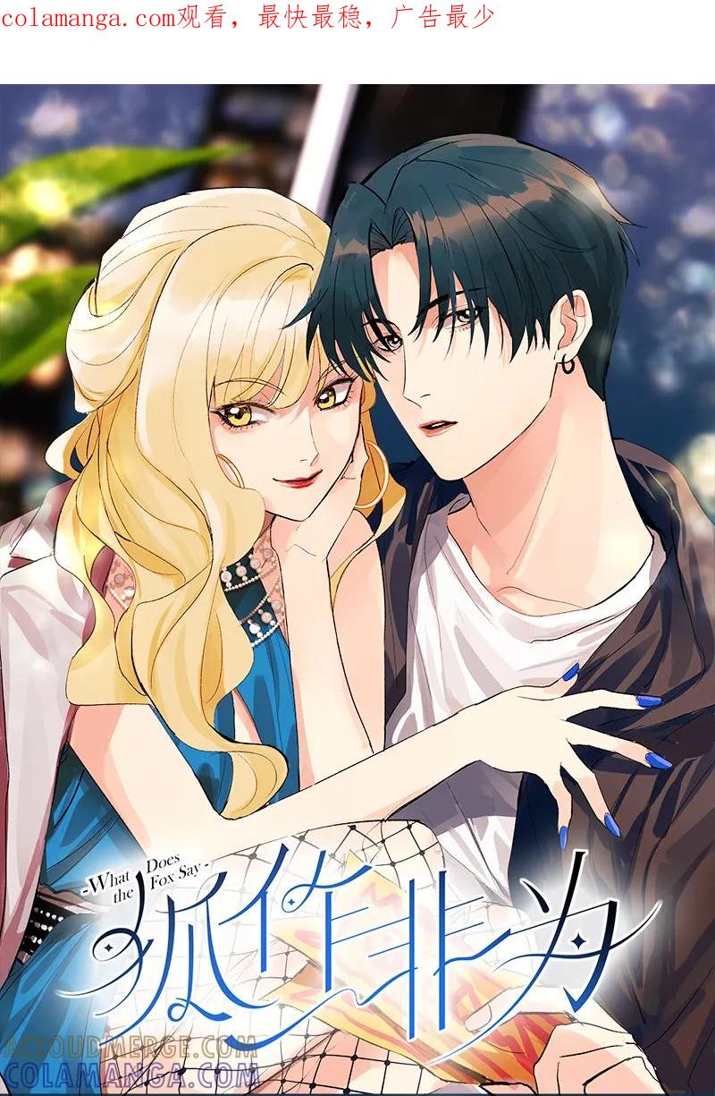 《狐作非为》第24话 第1页