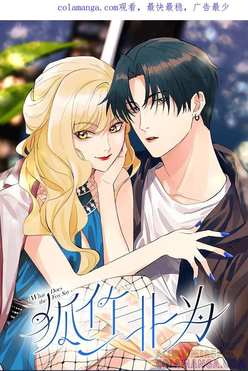 《狐作非为》第26话 第1页