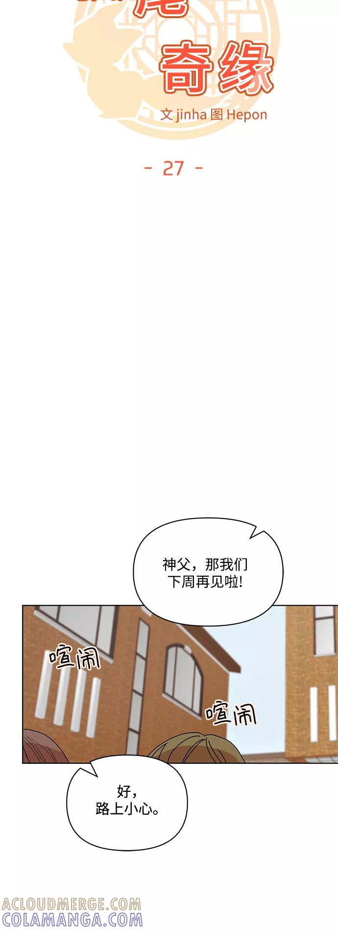 《狐尾奇缘》第27话 第9页