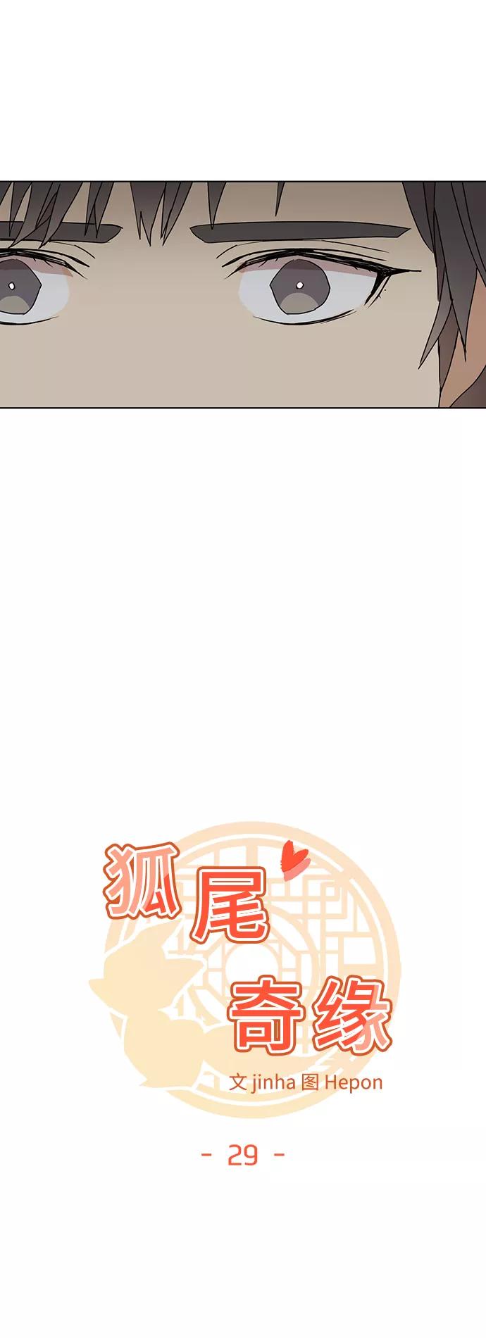 《狐尾奇缘》第29话 第6页