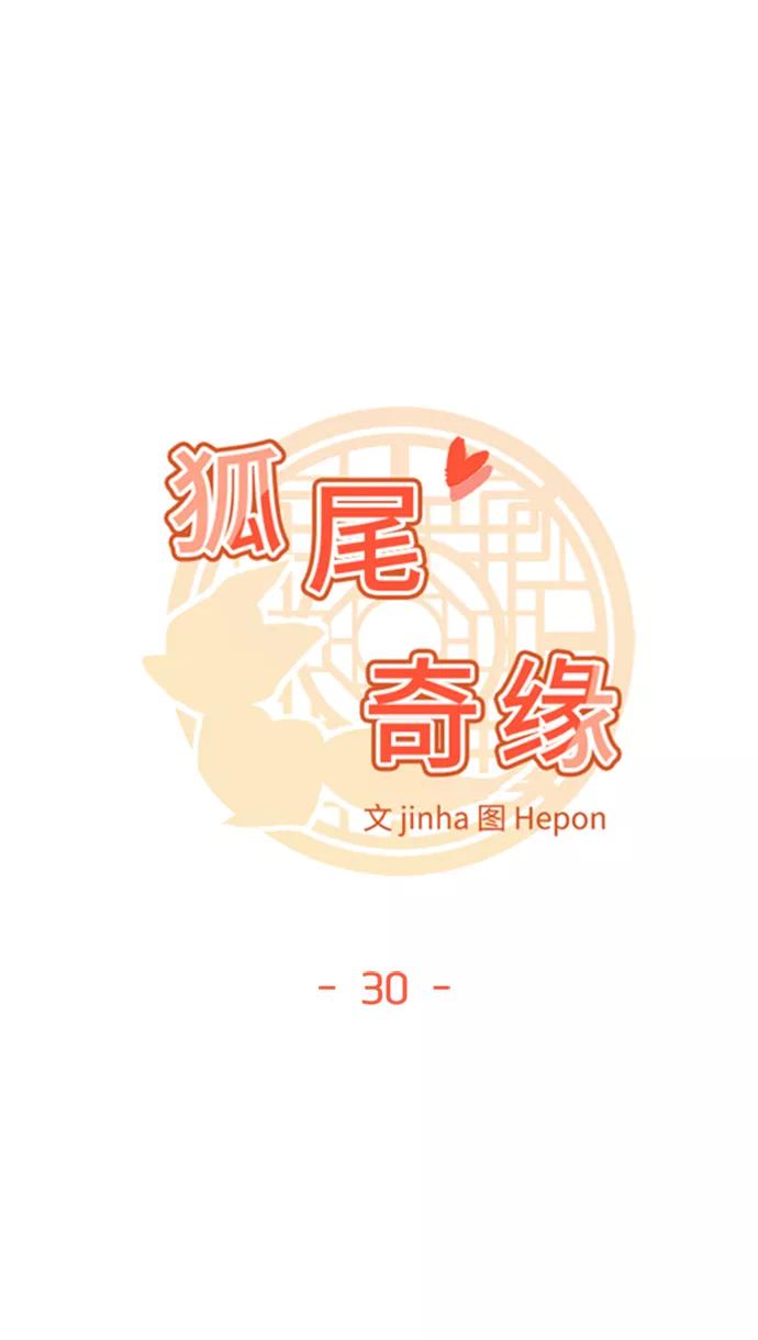 《狐尾奇缘》第30话 第6页