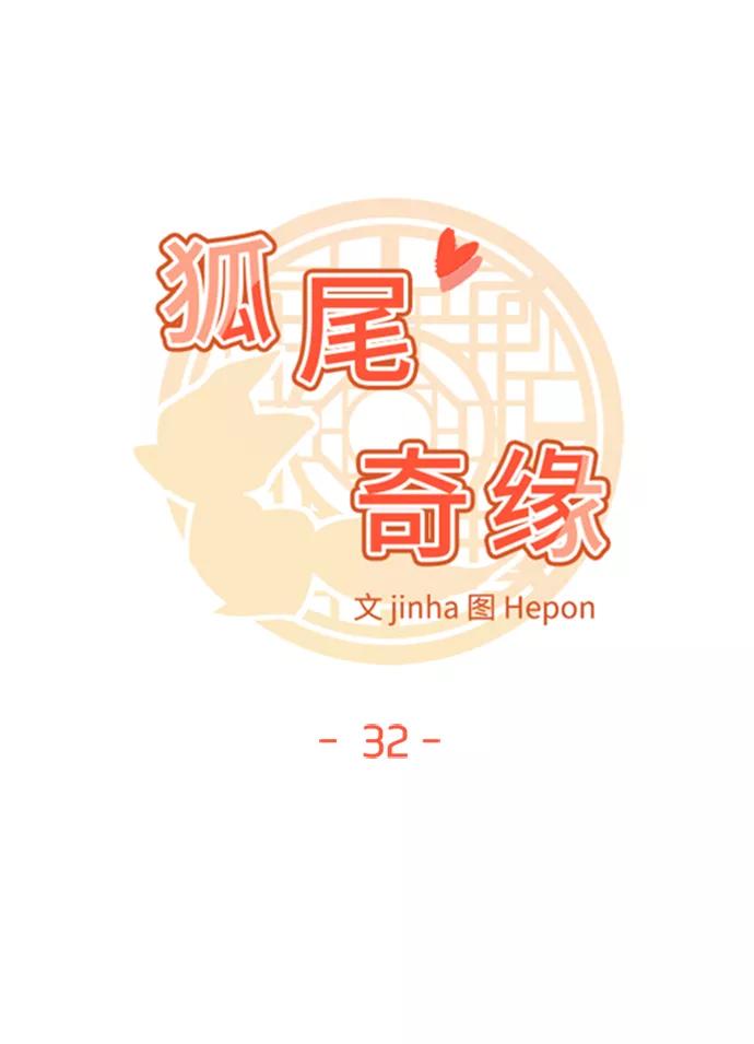 《狐尾奇缘》第32话 第9页