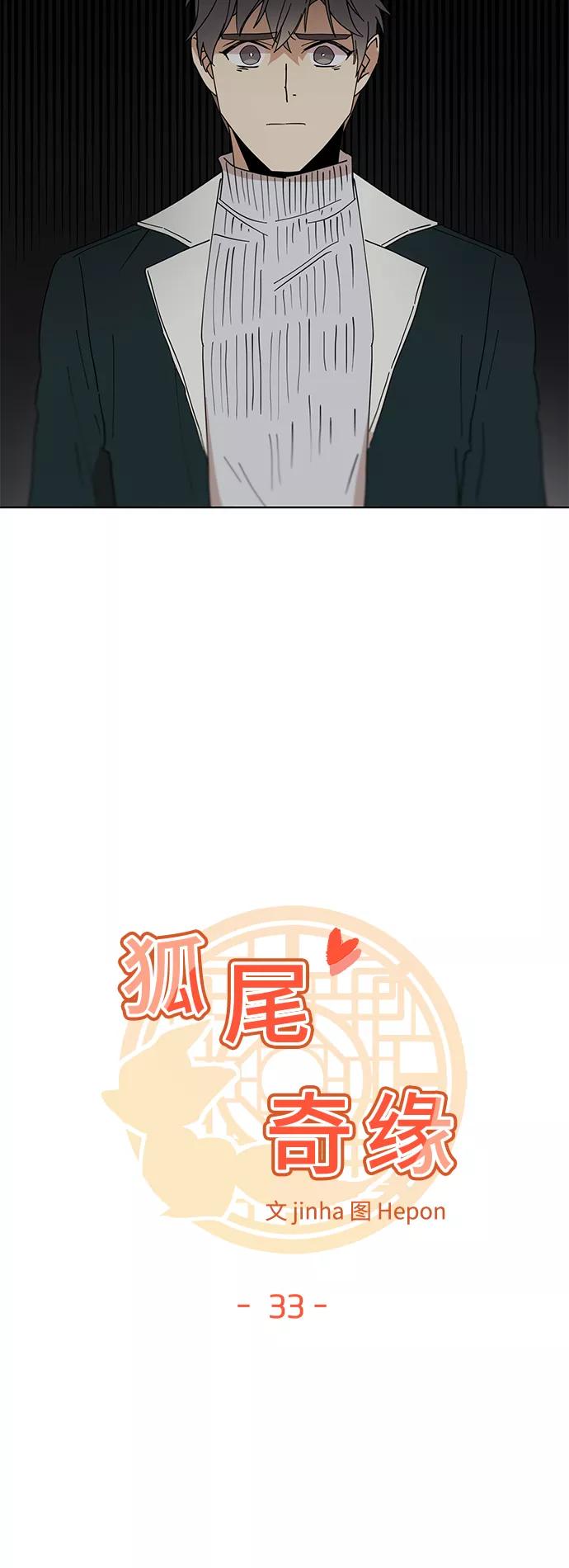 《狐尾奇缘》第33话 第10页
