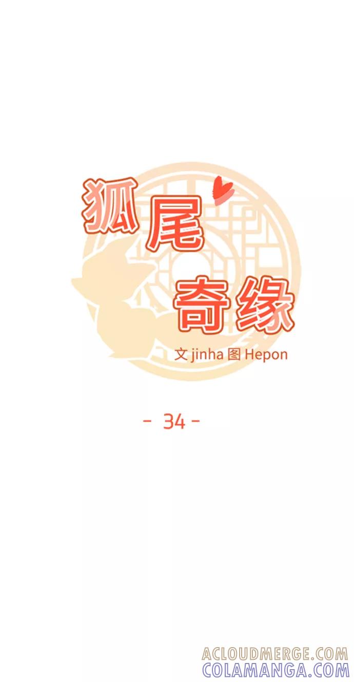 《狐尾奇缘》第34话 第7页