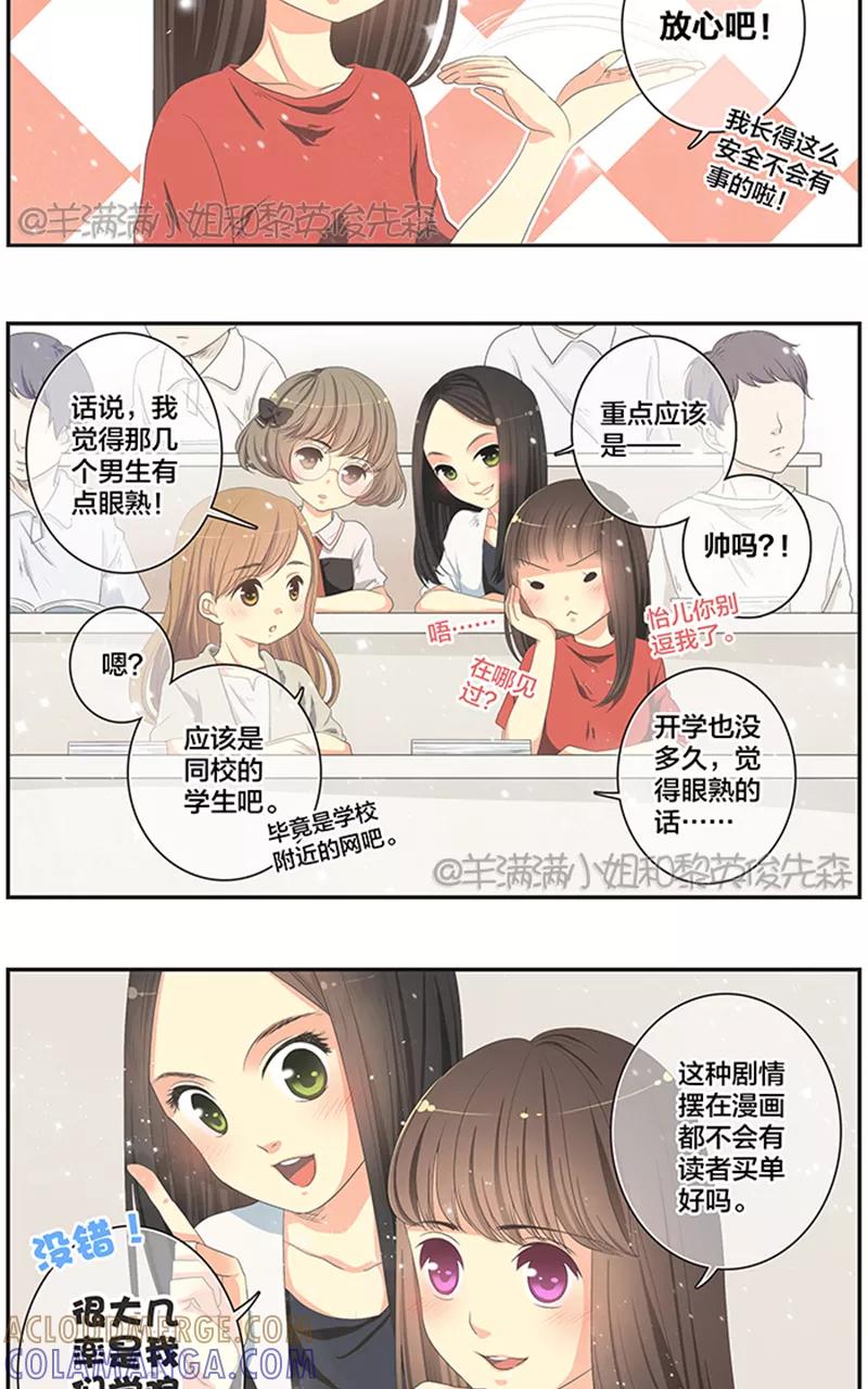 《羊满满小姐与黎英俊先森》第4话 第3页